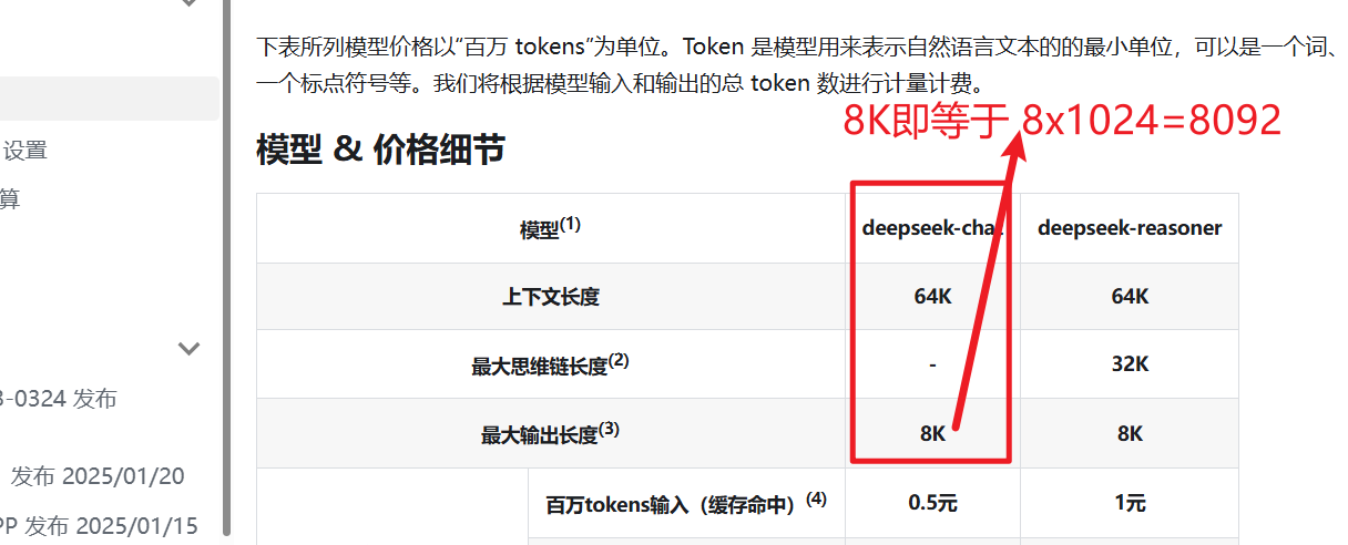 deepseek的最大输出token是8k即 8092