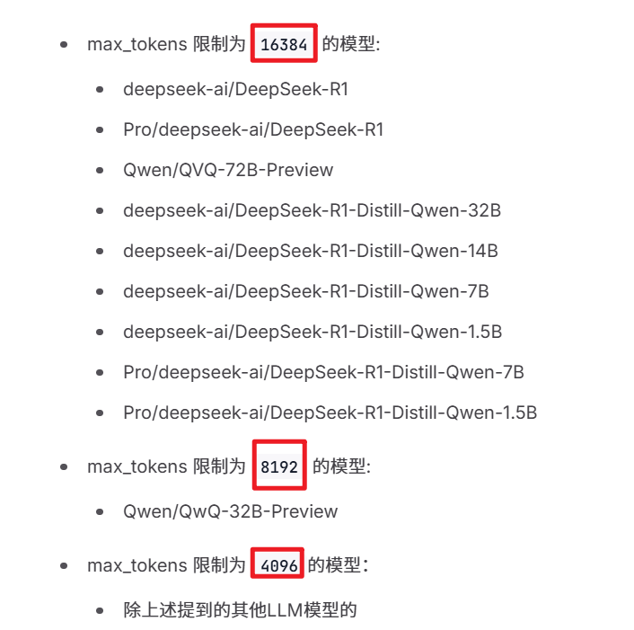 硅基流动上的最大输出token,根据模型不同而不同
